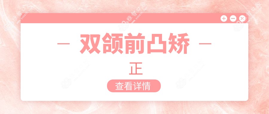双颌前凸矫正