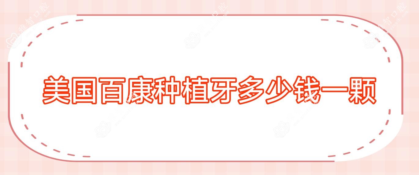 美国百康种植牙多少钱一颗