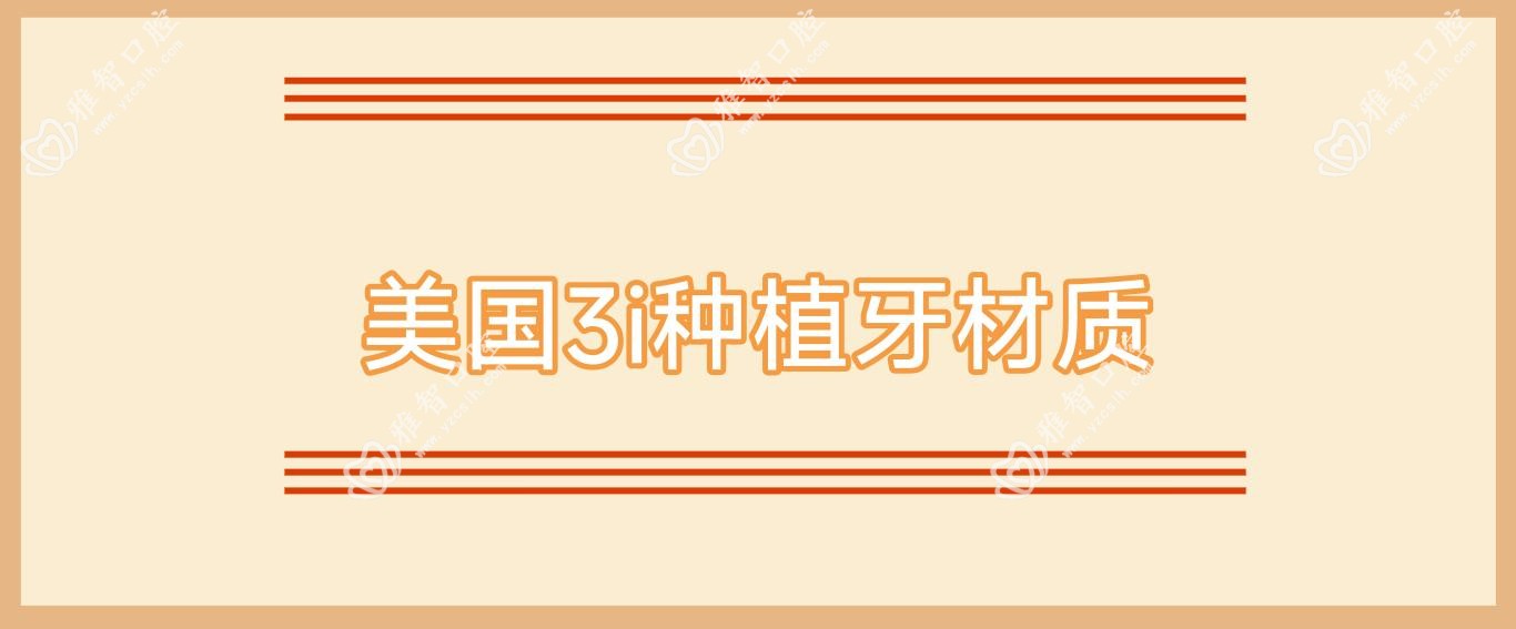 美国3i种植牙材质