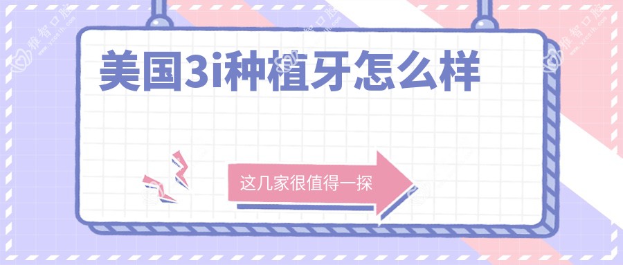 美国3i种植牙怎么样