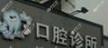 义乌季慎智口腔