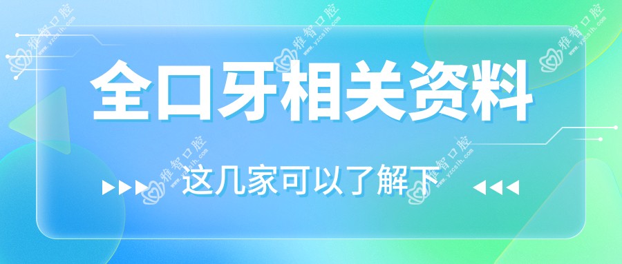 全口牙相关资料