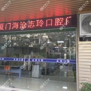 厦门海沧志玲口腔门诊部