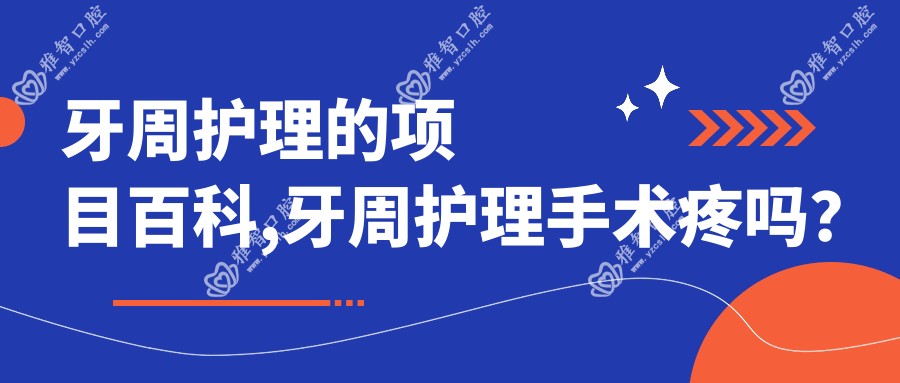 牙周护理的项目百科,牙周护理手术疼吗?以及恢复时间介绍