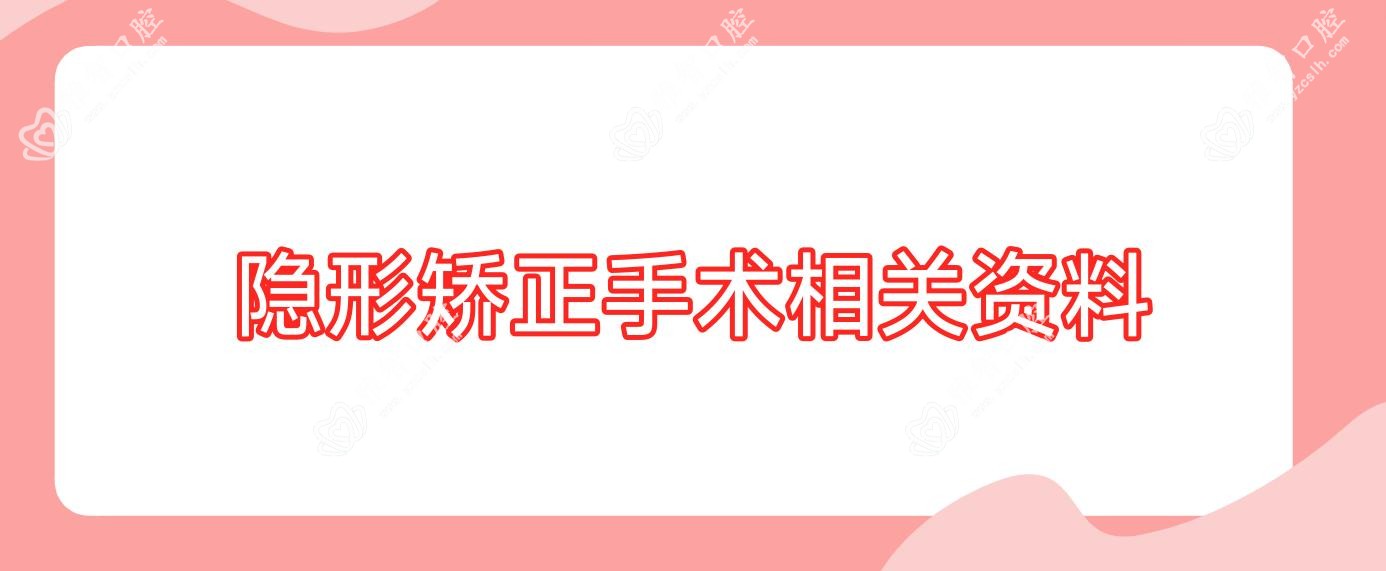 隐形矫正手术相关资料