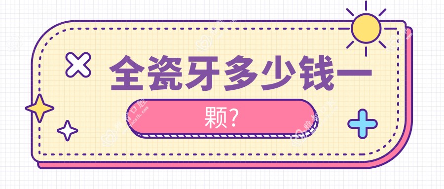 全瓷牙多少钱一颗?