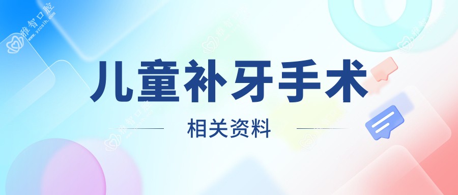儿童补牙手术相关资料