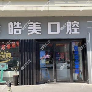 皓美口腔(武进万达店)