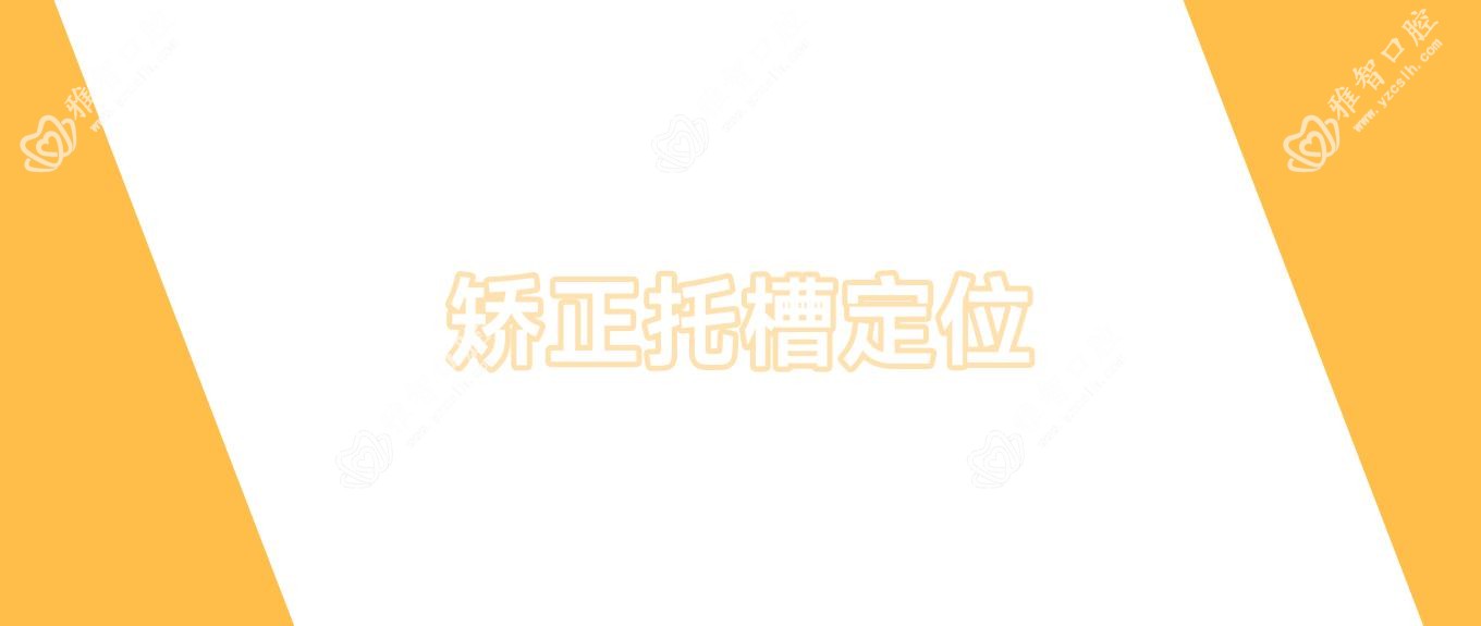 矫正托槽定位