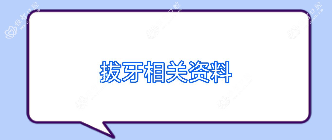 拔牙相关资料