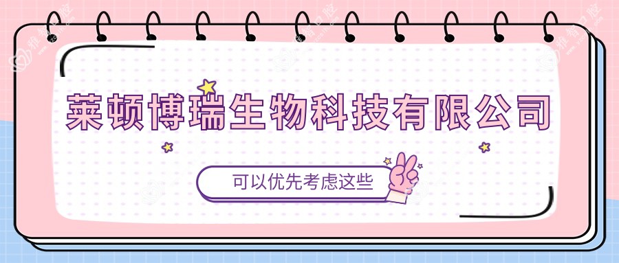 莱顿博瑞生物科技有限公司