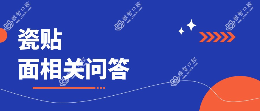瓷贴面相关问答