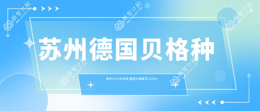苏州德国贝格种植牙2025价目表:美国3I种植牙11000+韩国美格真种植牙5000+法国安多健种植牙12000+瑞典诺贝尔种植13000+