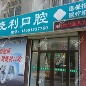 大连市周晓利口腔