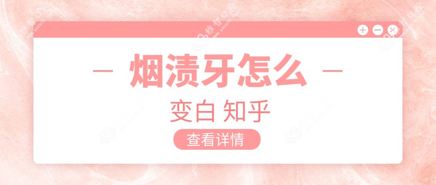 烟渍牙怎么变白 知乎