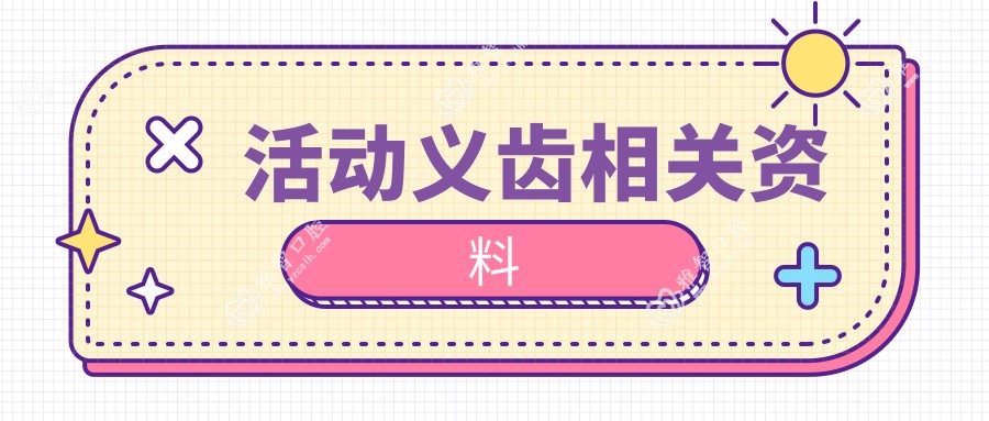 活动义齿相关资料