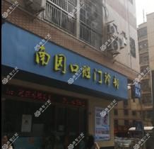 南园口腔诊所