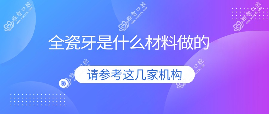 全瓷牙是什么材料做的