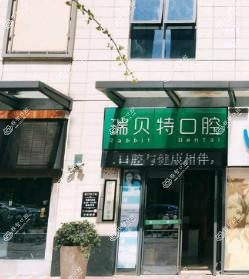 长沙瑞贝特口腔