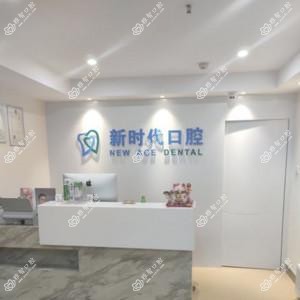 无锡新时代口腔