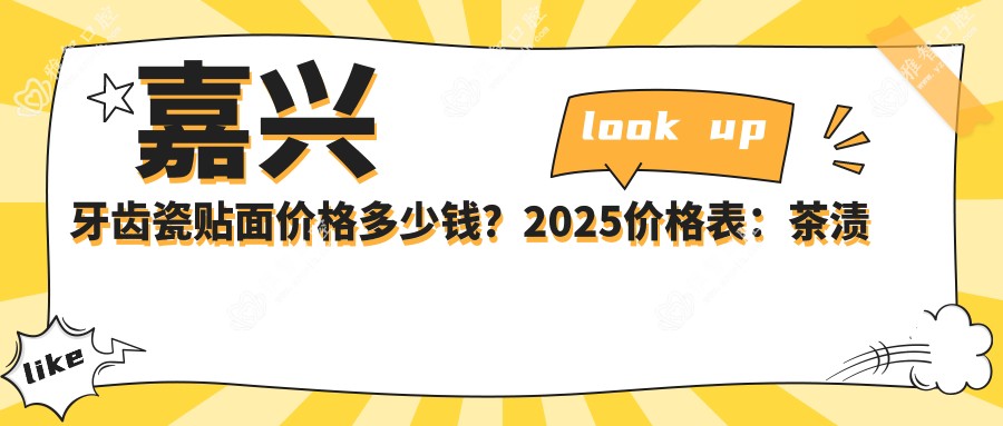 嘉兴牙齿瓷贴面价格多少钱?2025价格表:茶渍牙美白0.4千元起、喷砂洗牙0.1千元起