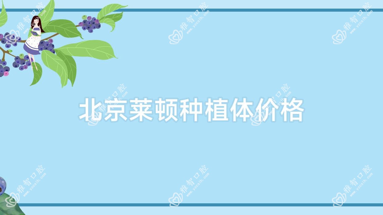 北京莱顿种植体价格