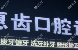 惠山惠齿口腔