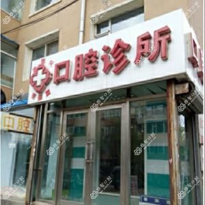 绿园张振国口腔诊所