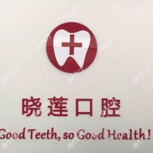 无锡陈晓莲口腔