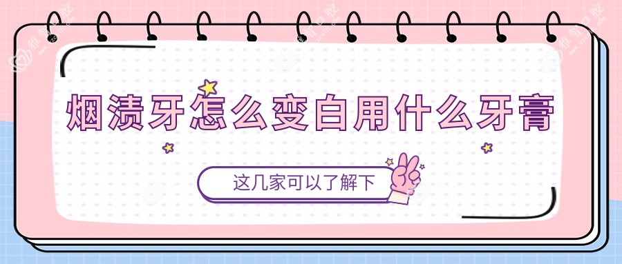 烟渍牙怎么变白用什么牙膏