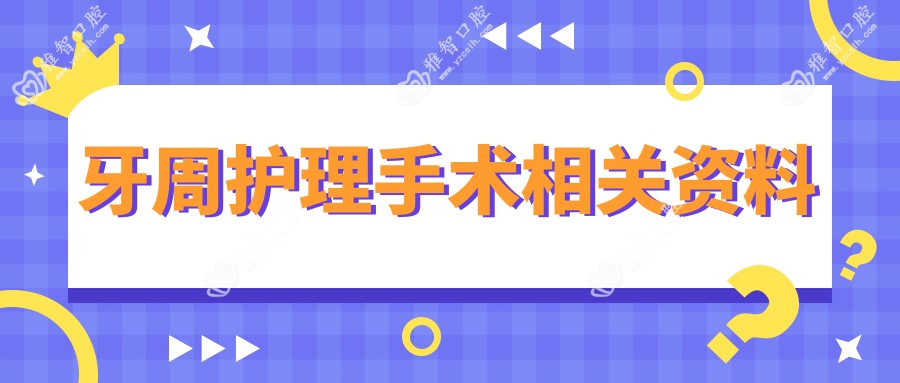 牙周护理手术相关资料