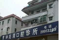 深圳钟亮清口腔