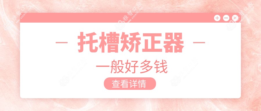 托槽矫正器一般好多钱