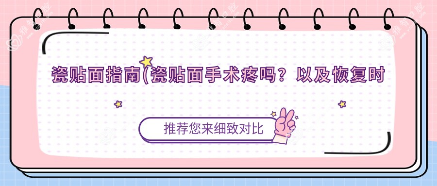 瓷贴面指南(瓷贴面手术疼吗?以及恢复时间介绍)
