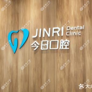 武进今日口腔
