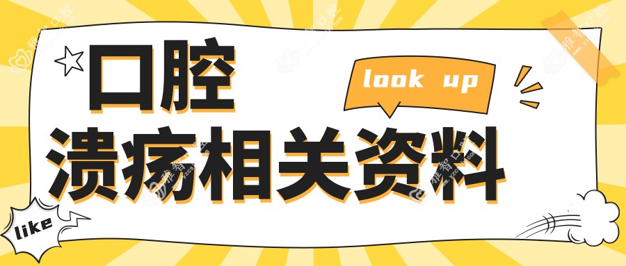 口腔溃疡相关资料