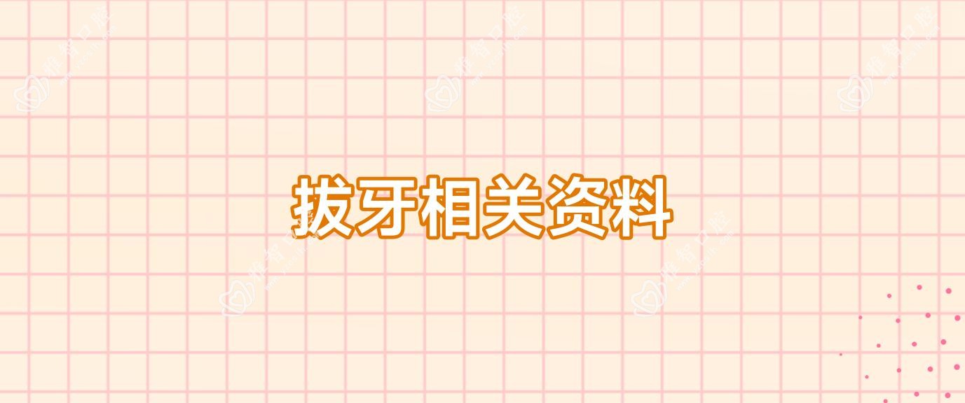 拔牙相关资料