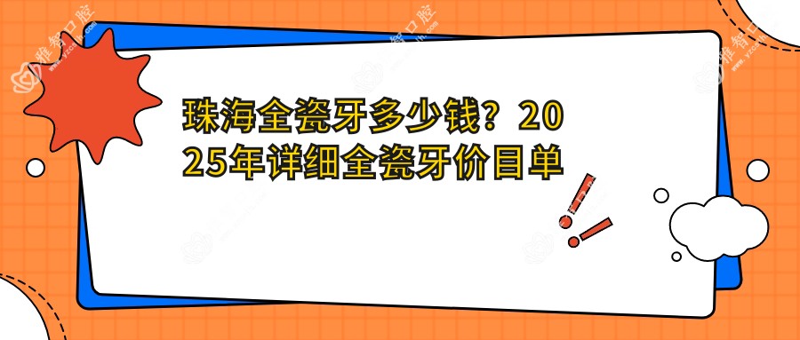 珠海全瓷牙多少钱？2025年详细全瓷牙价目单
