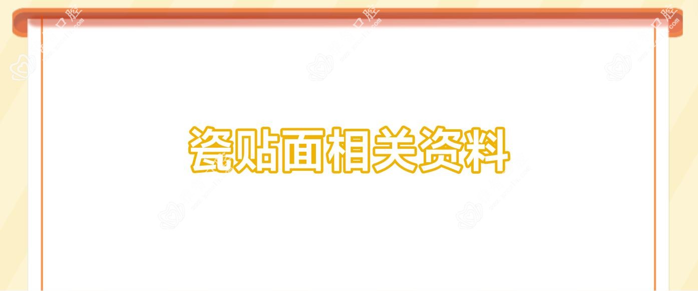 瓷贴面相关资料