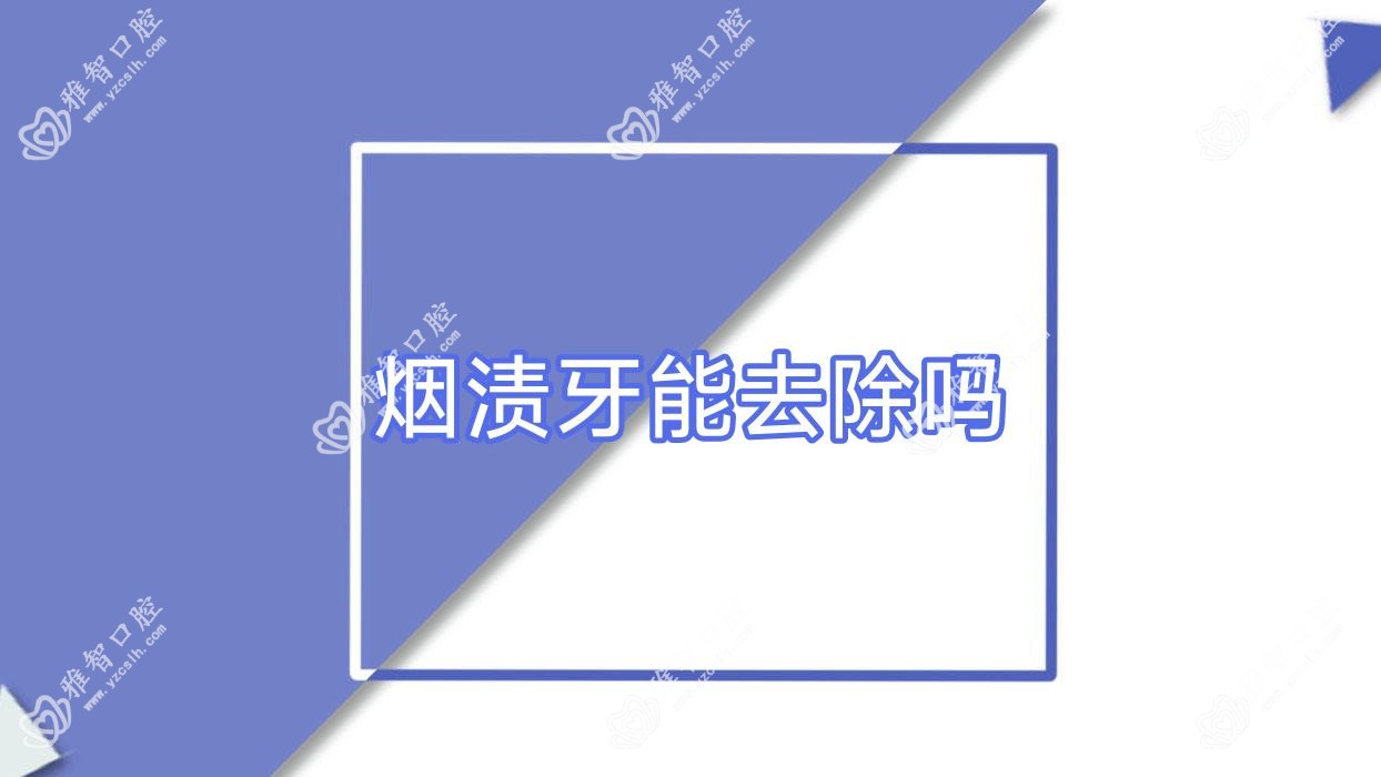 烟渍牙能去除吗