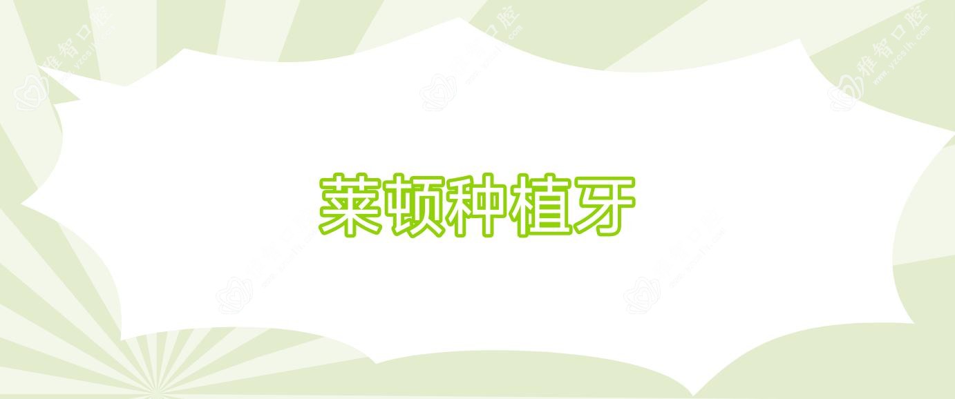 莱顿种植牙