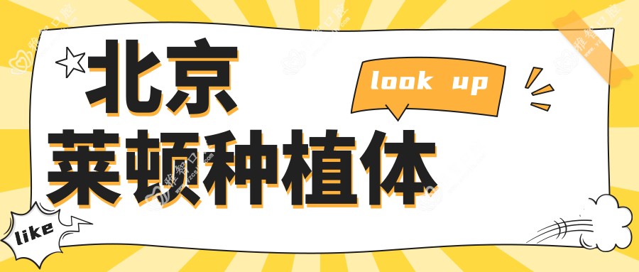 北京莱顿种植体