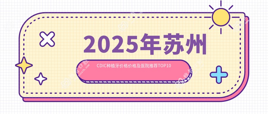2025年苏州CDIC种植牙价格价格及医院推荐排名10