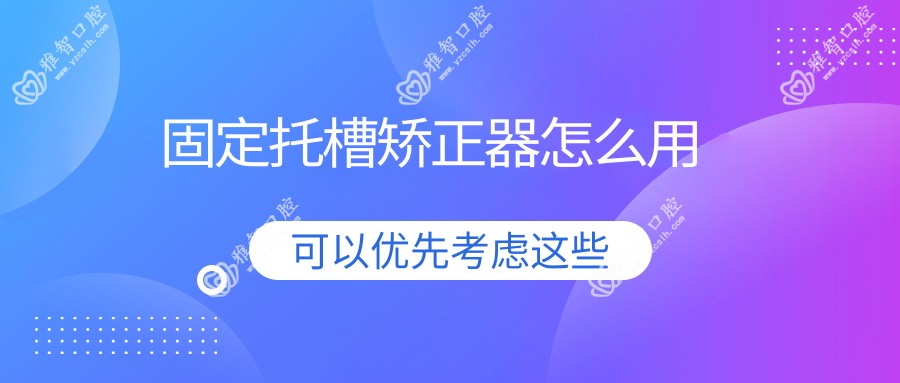 固定托槽矫正器怎么用