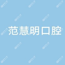 浙江永康范慧明口腔诊所