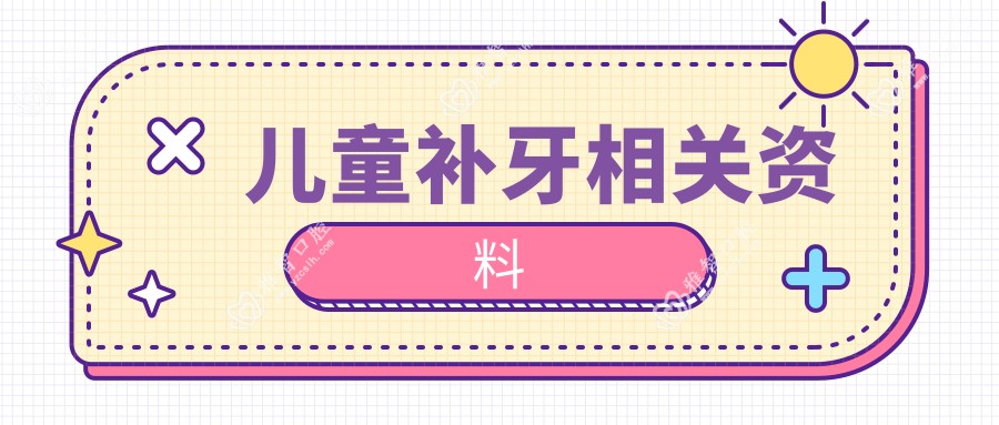 儿童补牙相关资料