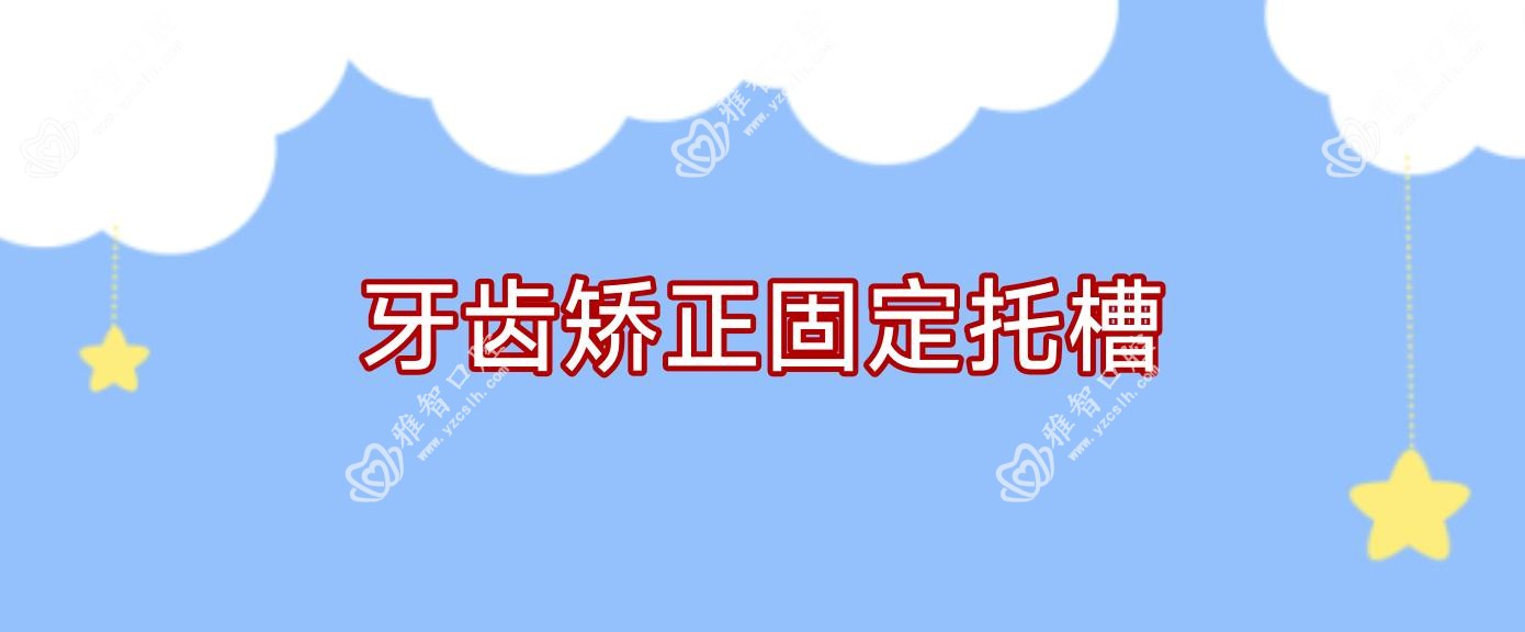 牙齿矫正固定托槽