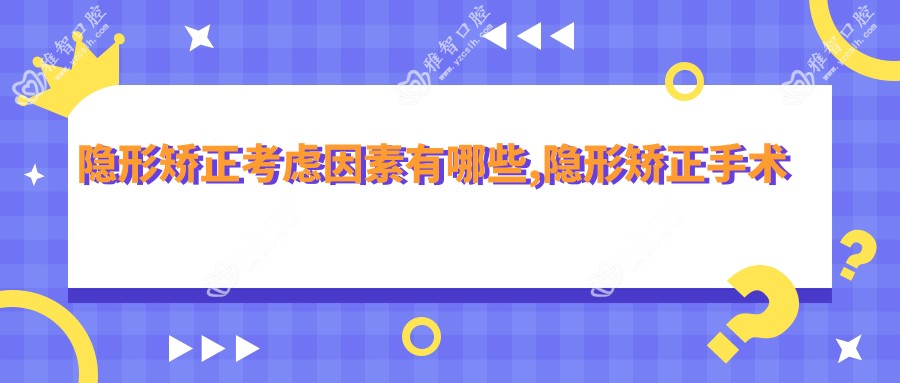隐形矫正考虑因素有哪些,隐形矫正手术疼吗?以及恢复时间介绍