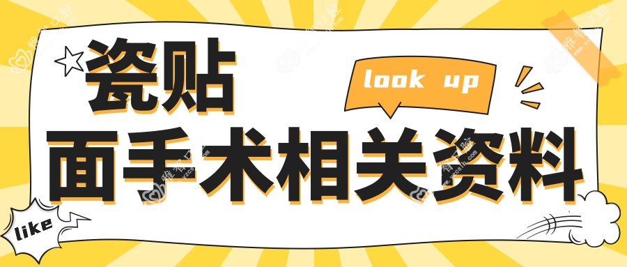 瓷贴面手术相关资料