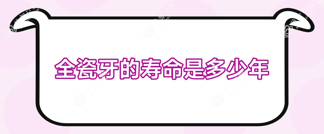 全瓷牙的寿命是多少年